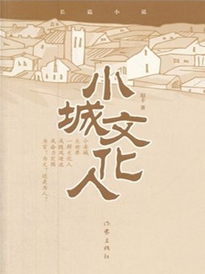 cover image of 小城文化人